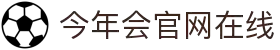 今年会·jinnianhui官方网站